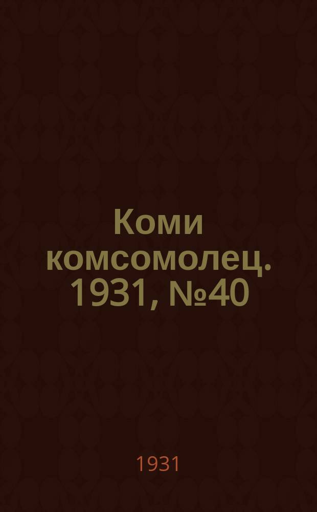 Коми комсомолец. 1931, № 40(151) (14 июля)