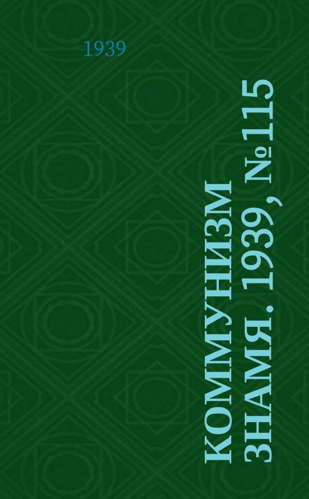 Коммунизм знамя. 1939, № 115(602) (13 дек.)