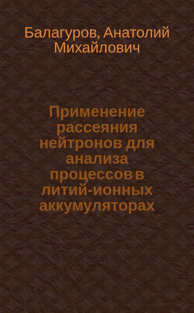 Применение рассеяния нейтронов для анализа процессов в литий-ионных аккумуляторах
