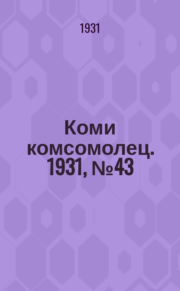 Коми комсомолец. 1931, № 43(154) (29 июля)