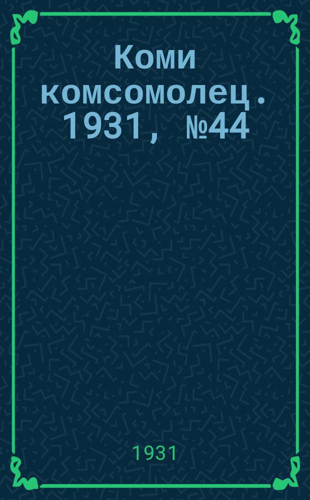Коми комсомолец. 1931, № 44(155) (3 авг.)