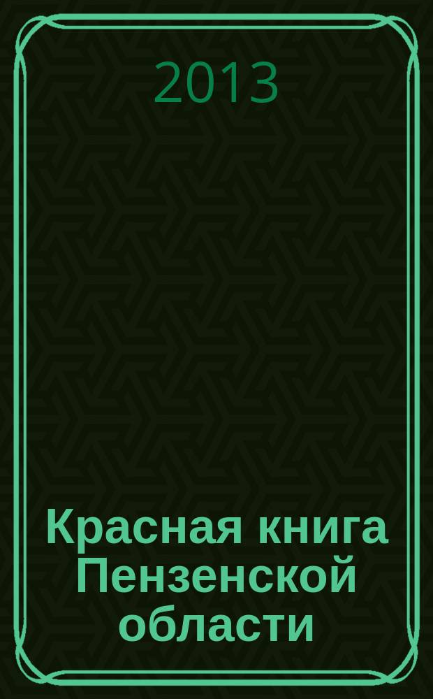 Красная книга Пензенской области : справочник
