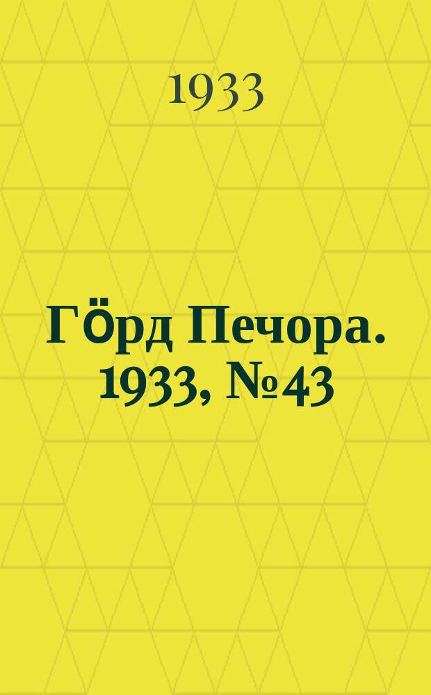 Гӧрд Печора. 1933, №43(1047) (7 окт.)