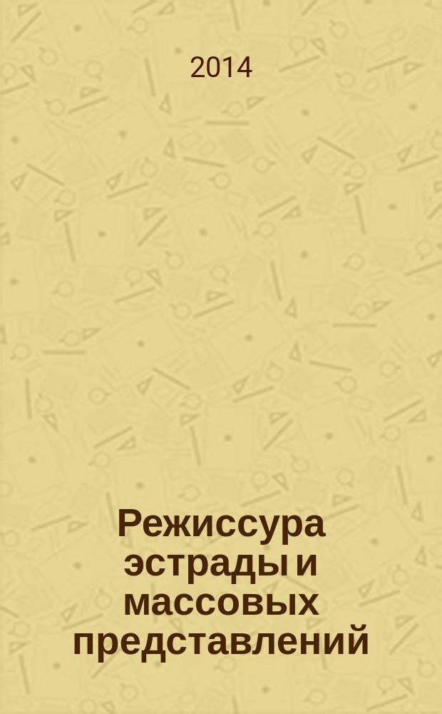 Режиссура эстрады и массовых представлений : учебник : для студентов театральных высших учебных заведений