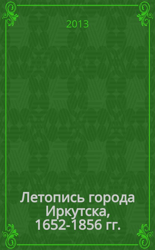 Летопись города Иркутска, 1652-1856 гг.