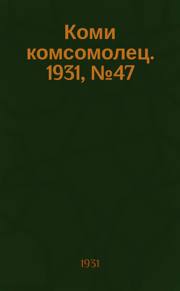 Коми комсомолец. 1931, № 47(158) (18 авг.)