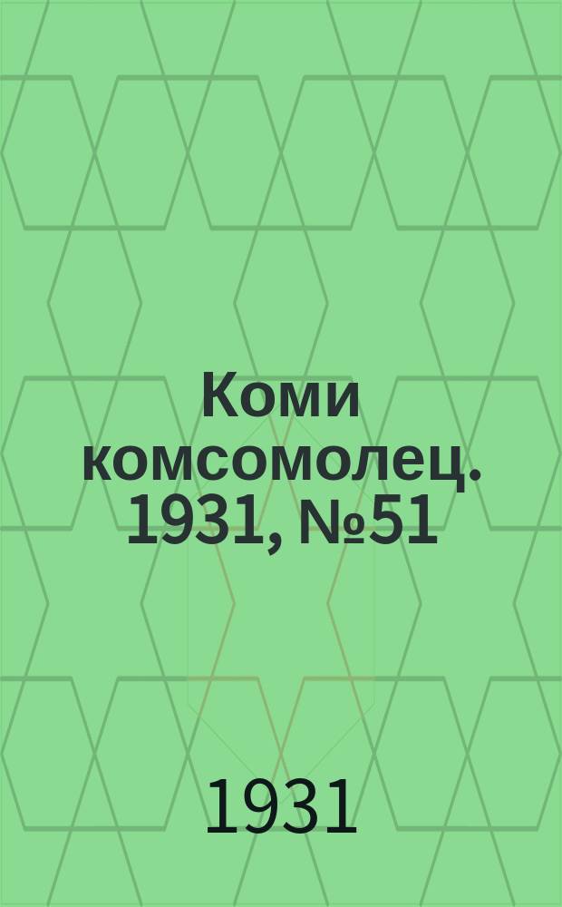 Коми комсомолец. 1931, № 51(152) (6 сент.)