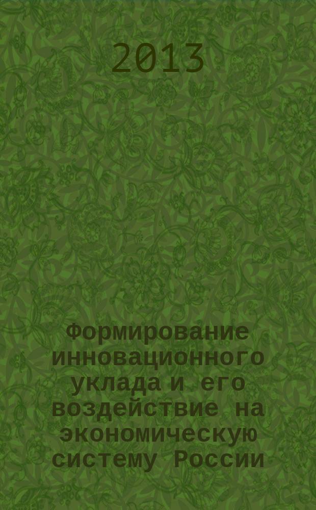 Формирование инновационного уклада и его воздействие на экономическую систему России : автореферат диссертации на соискание ученой степени кандидата экономических наук : специальность 08.00.01 <Экономическая теория>