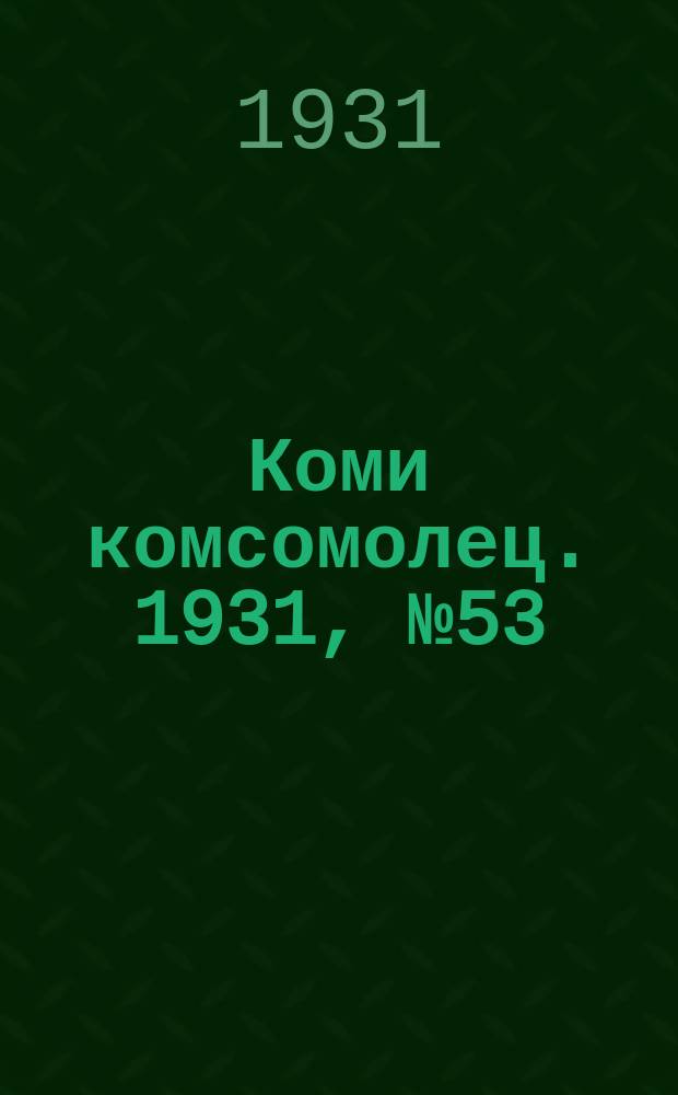 Коми комсомолец. 1931, № 53(154) (17 сент.)