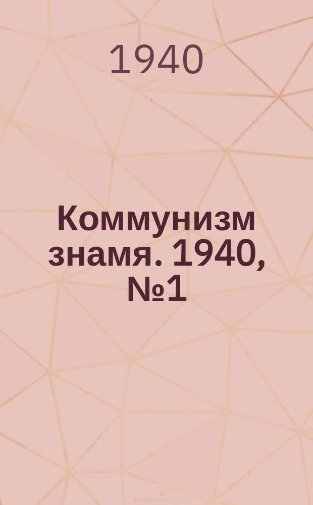 Коммунизм знамя. 1940, № 1(608) (1 янв.)