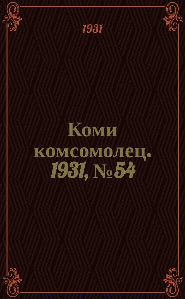 Коми комсомолец. 1931, № 54(155) (22 сент.)