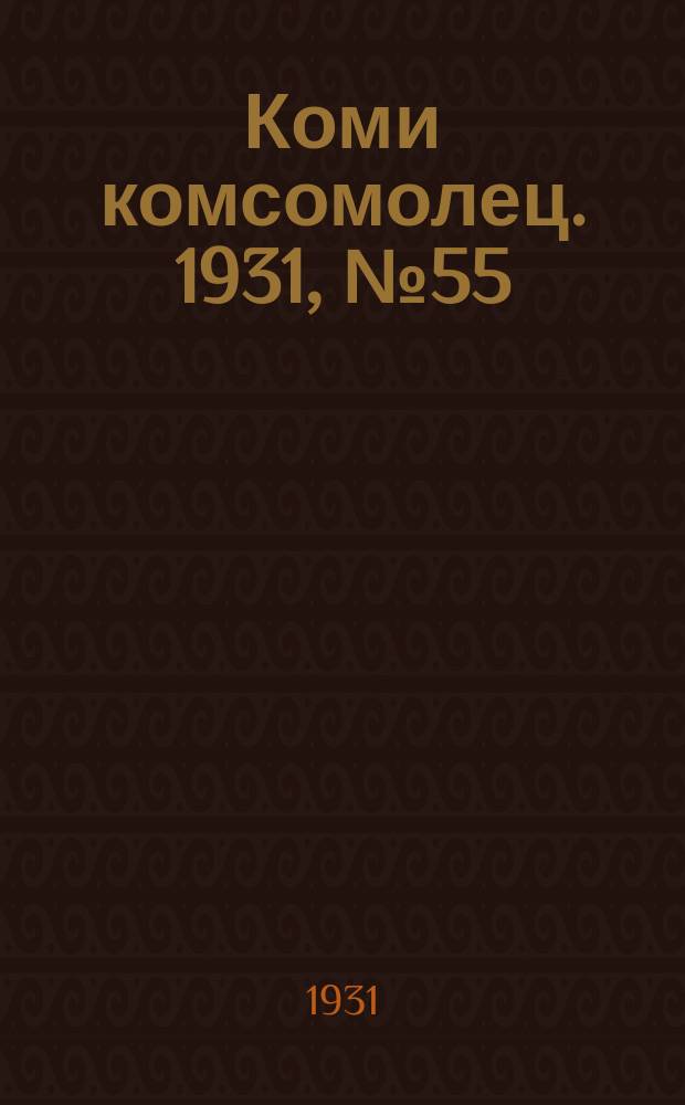 Коми комсомолец. 1931, № 55(156) (27 сент.)