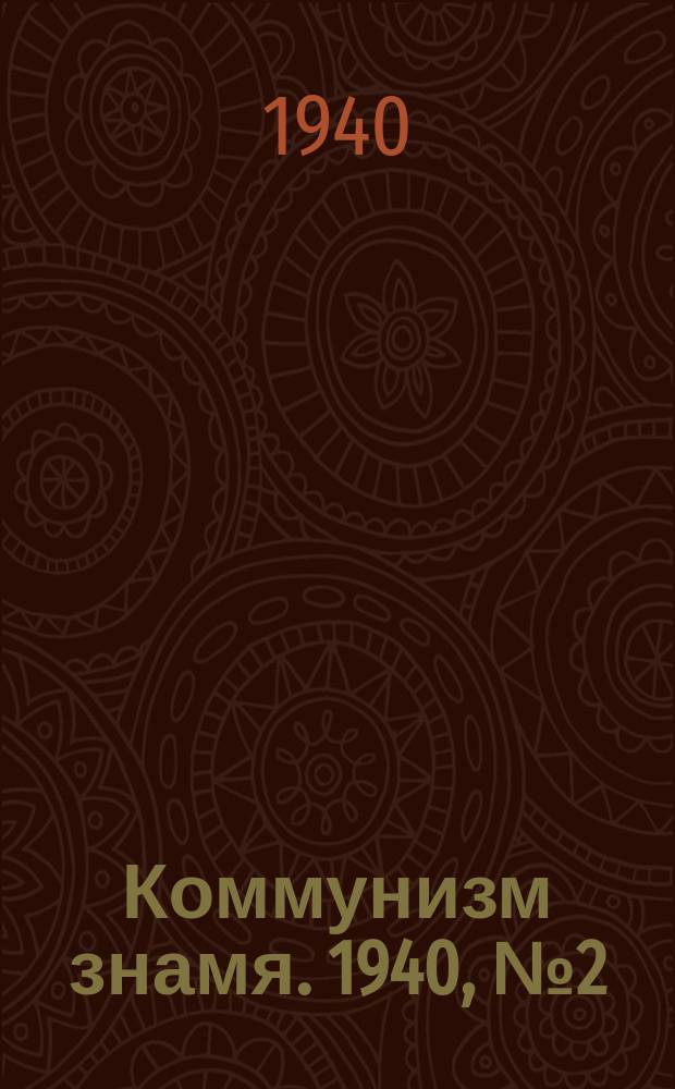 Коммунизм знамя. 1940, № 2(609) (4 янв.)