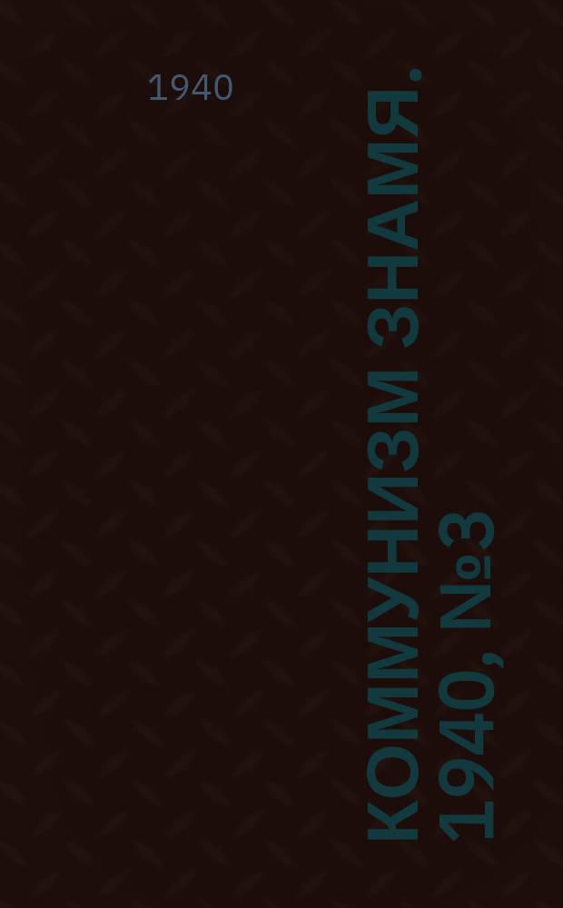 Коммунизм знамя. 1940, № 3(610) (7 янв.)