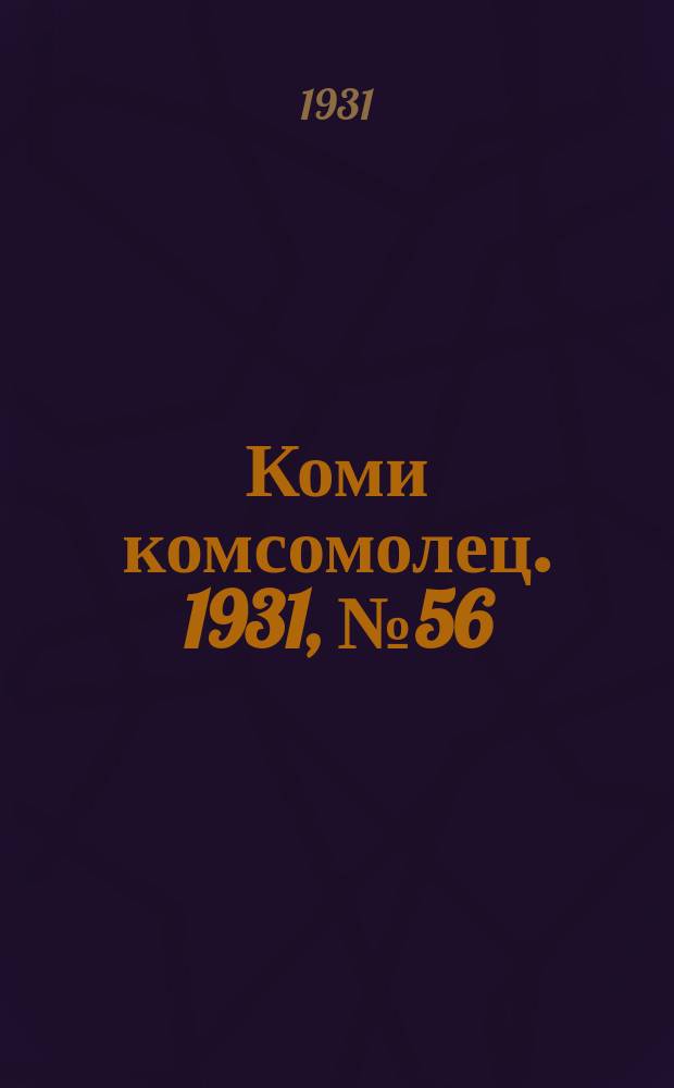 Коми комсомолец. 1931, № 56(157) (2 окт.)