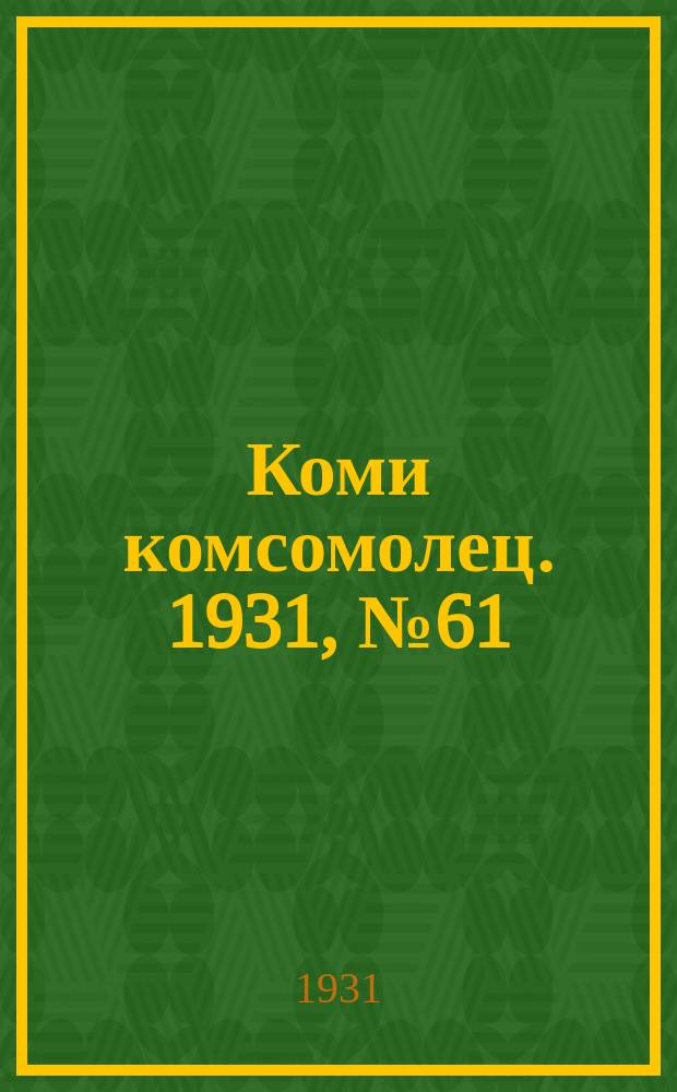 Коми комсомолец. 1931, № 61(162) (29 окт.)