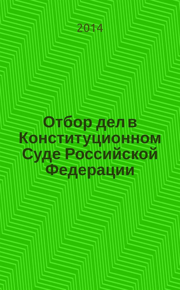 Отбор дел в Конституционном Суде Российской Федерации: роль Секретариата