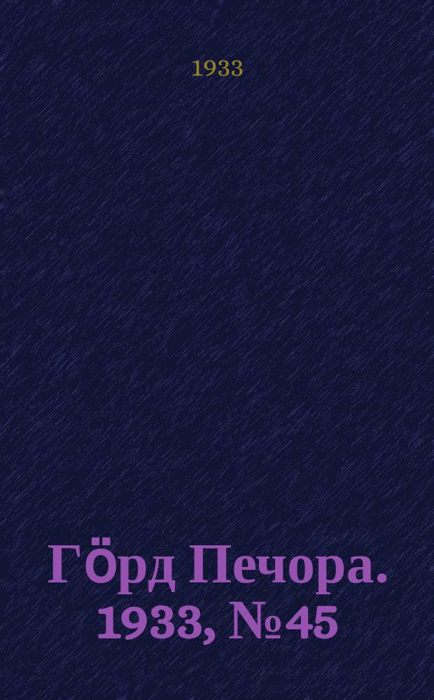Гӧрд Печора. 1933, №45(1049) (21 окт.)