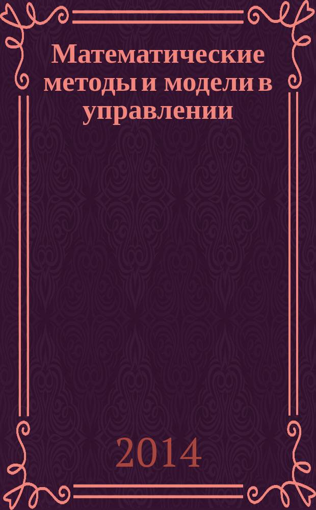 Математические методы и модели в управлении : электронное учебное пособие