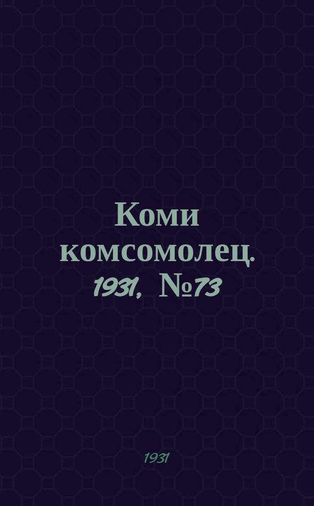 Коми комсомолец. 1931, № 73(174) (30 дек.)