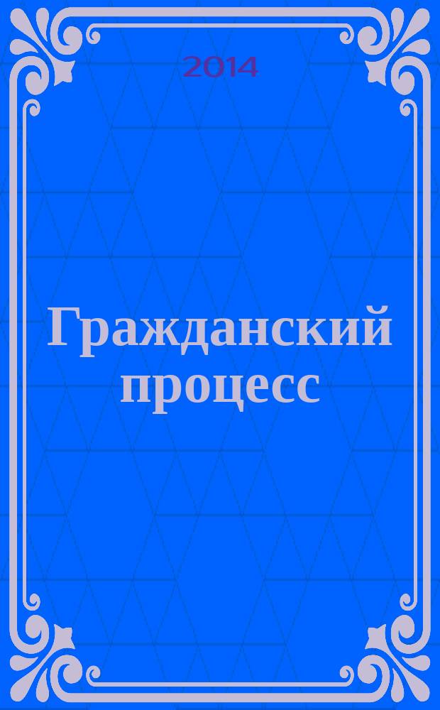 Гражданский процесс : учебно-методический комплекс