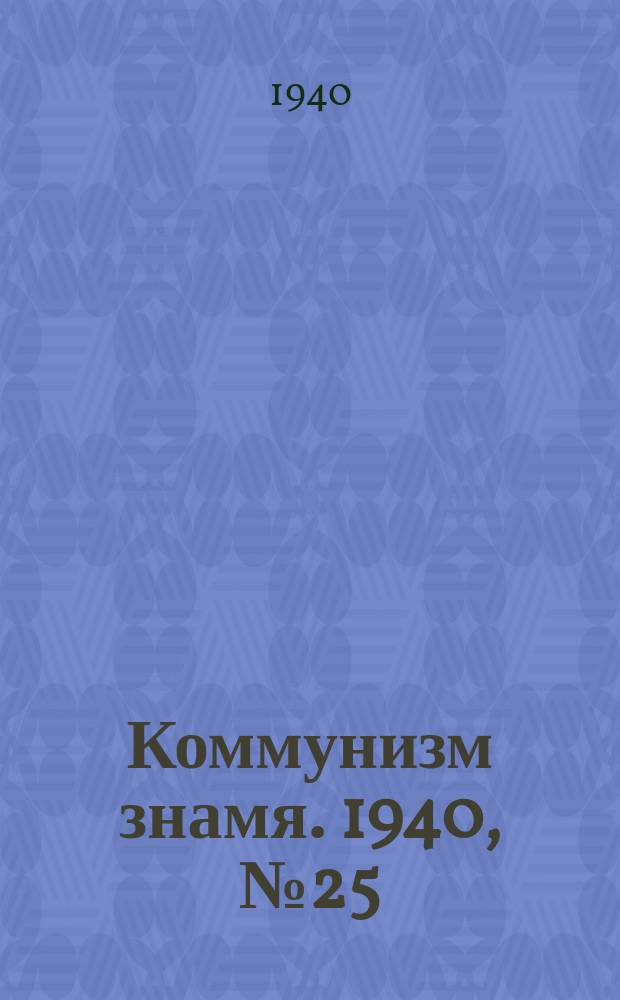 Коммунизм знамя. 1940, № 25(632) (14 марта)