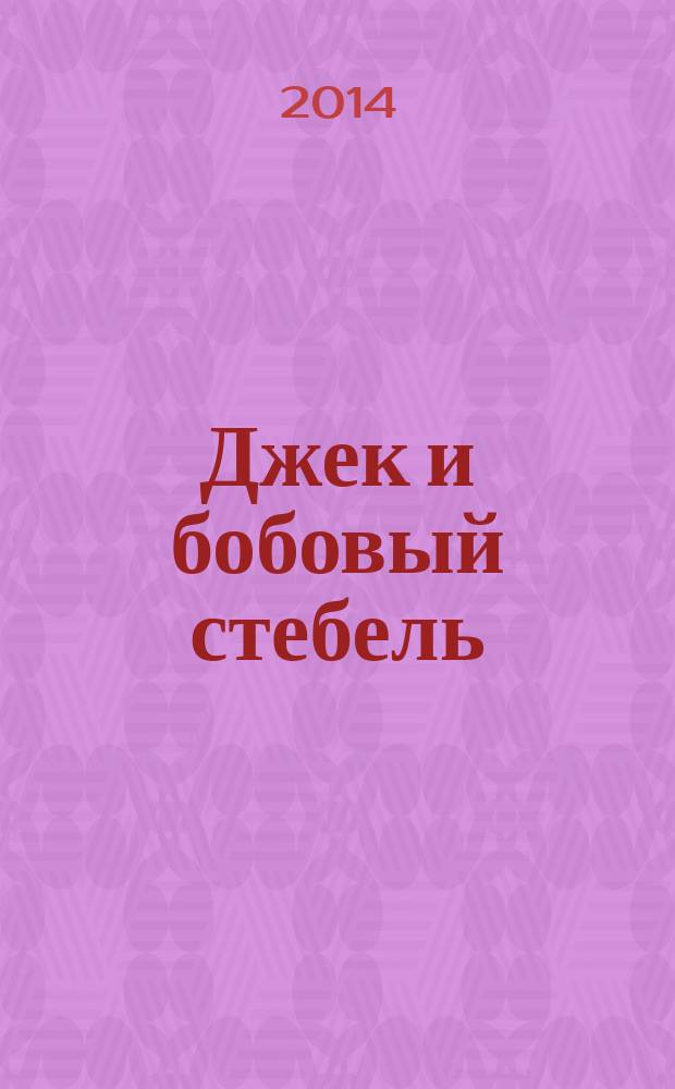 Джек и бобовый стебель : по мотивам английской народной сказки : для дошкольного возраста