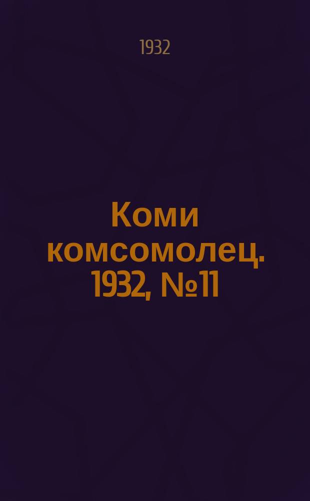 Коми комсомолец. 1932, № 11(184) (3 февр.)