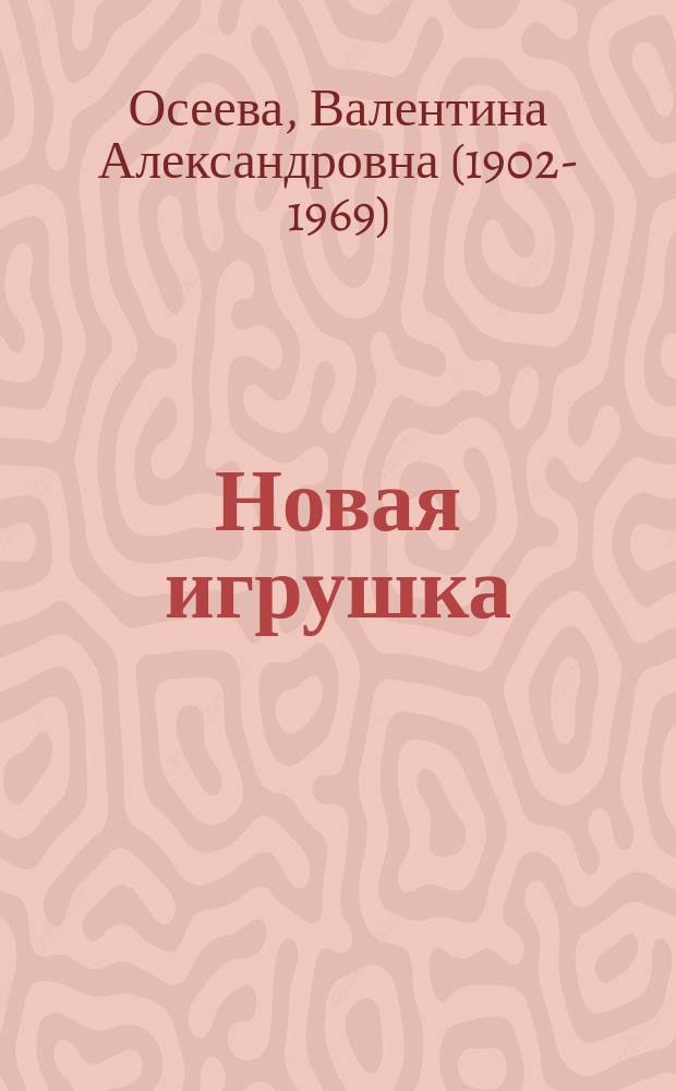 Новая игрушка : рассказы и сказки