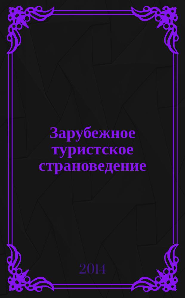 Зарубежное туристское страноведение : учебное пособие : по программе бакалавриата по направлению 43.03.02 Туризм профиля "Туристский и гостиничный бизнес"