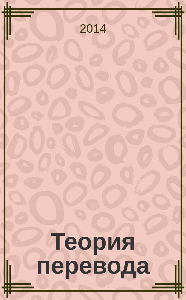 Теория перевода : материалы для практических занятий : учебно-методическое пособие
