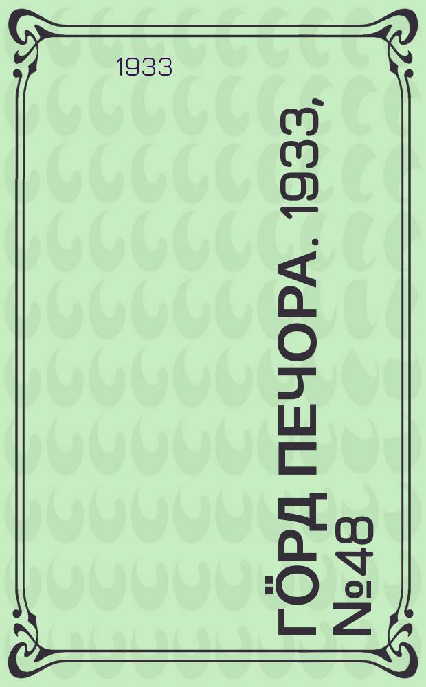 Гӧрд Печора. 1933, №48(1052) (6 нояб.)