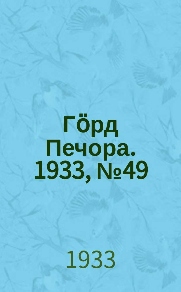 Гӧрд Печора. 1933, №49(1053) (13 нояб.)