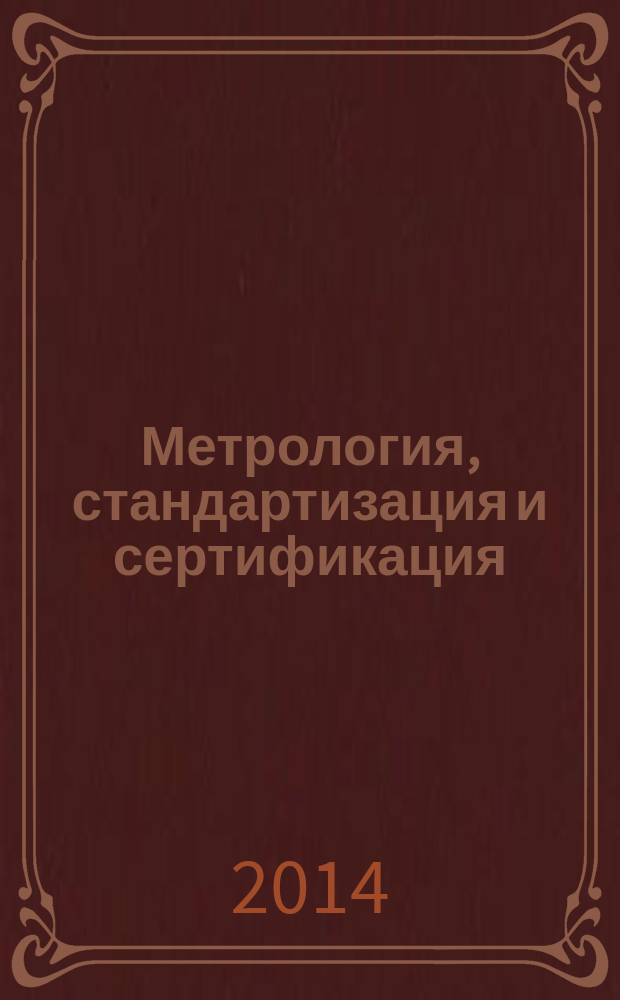 Метрология, стандартизация и сертификация : лабораторный практикум : учебное пособие
