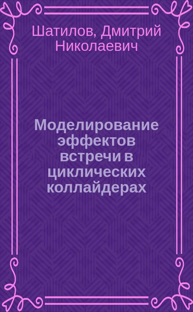 Моделирование эффектов встречи в циклических коллайдерах : автореферат диссертации на соискание ученой степени кандидата физико-математических наук : специальность 01.04.20 <Физика пучков заряженных частиц и ускорительная техника>