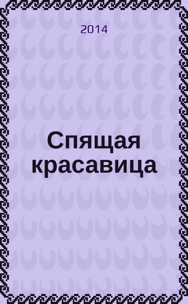 Спящая красавица : по мотивам сказки Шарля Перро : для дошкольного возраста