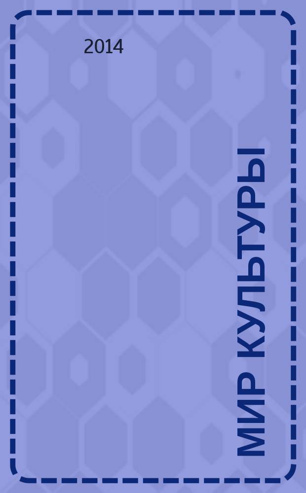Мир культуры : сборник материалов и научных статей по итогам вузовской научно-практической конференции студентов (2013-2014 гг.)