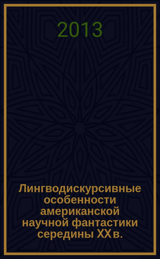 Лингводискурсивные особенности американской научной фантастики середины XX в. : автореферат диссертации на соискание ученой степени кандидата филологических наук : специальность 10.02.04 <Германские языки>