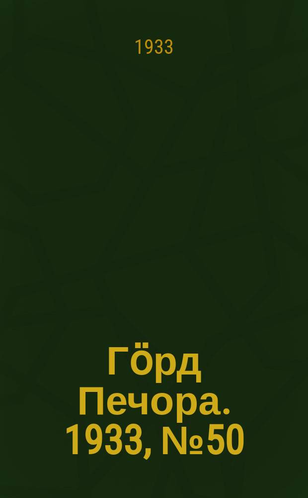 Гӧрд Печора. 1933, №50(1054) (18 нояб.)