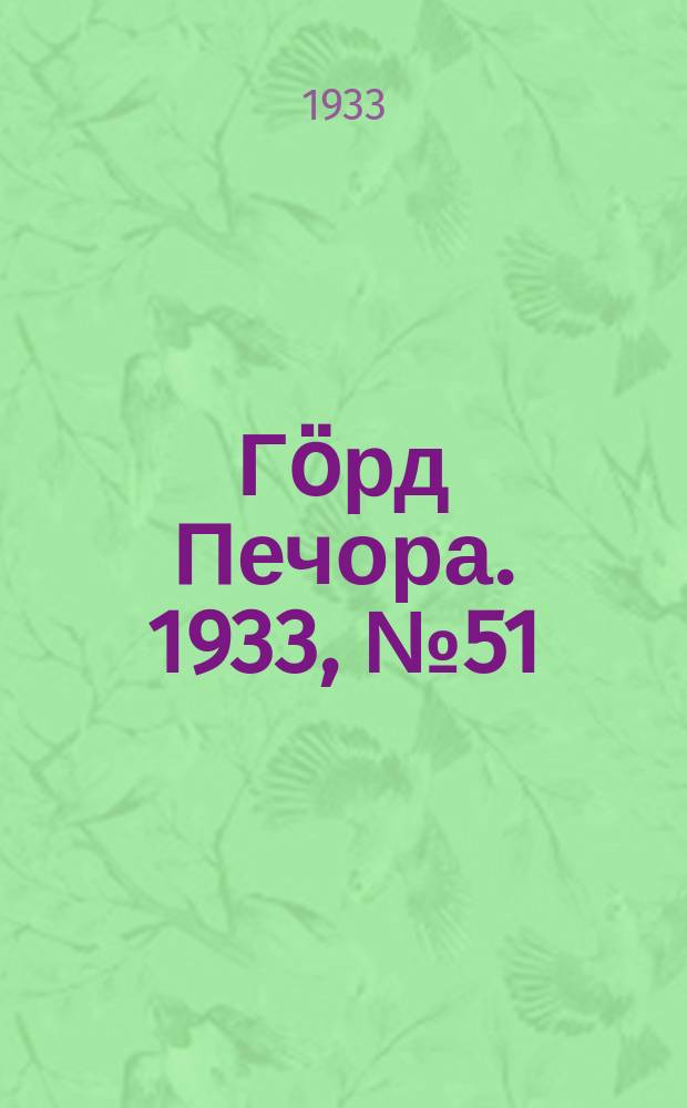 Гӧрд Печора. 1933, №51(1055) (25 нояб.)