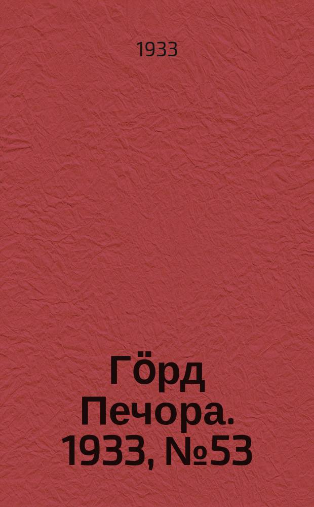 Гӧрд Печора. 1933, №53(1057) (9 дек.)