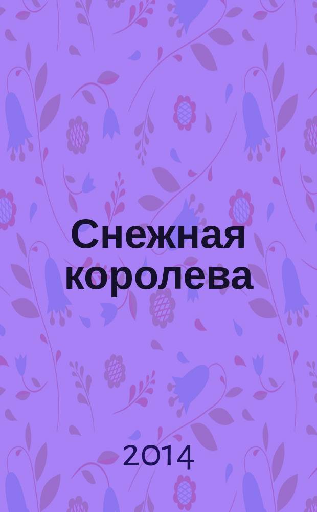 Снежная королева : для младшего школьного возраста