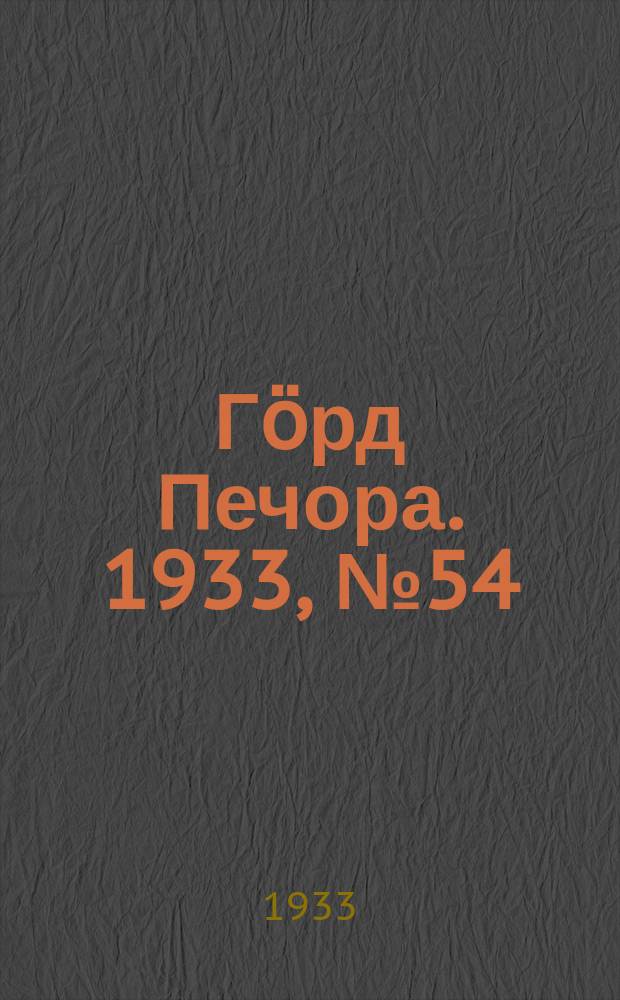 Гӧрд Печора. 1933, №54(1058) (16 дек.)