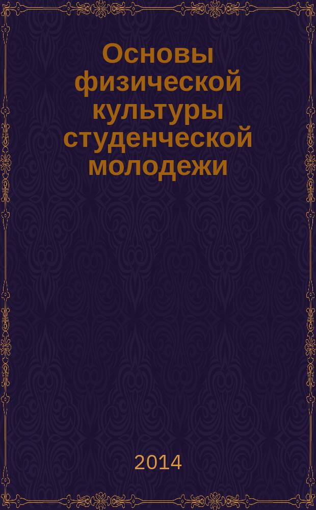 Основы физической культуры студенческой молодежи : учебное пособие