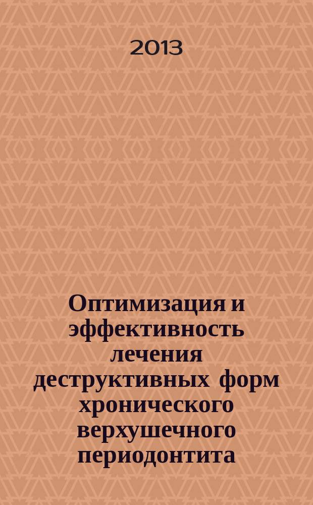 Оптимизация и эффективность лечения деструктивных форм хронического верхушечного периодонтита : автореферат диссертации на соискание ученой степени кандидата медицинских наук : специальность 14.01.14 <Стоматология>