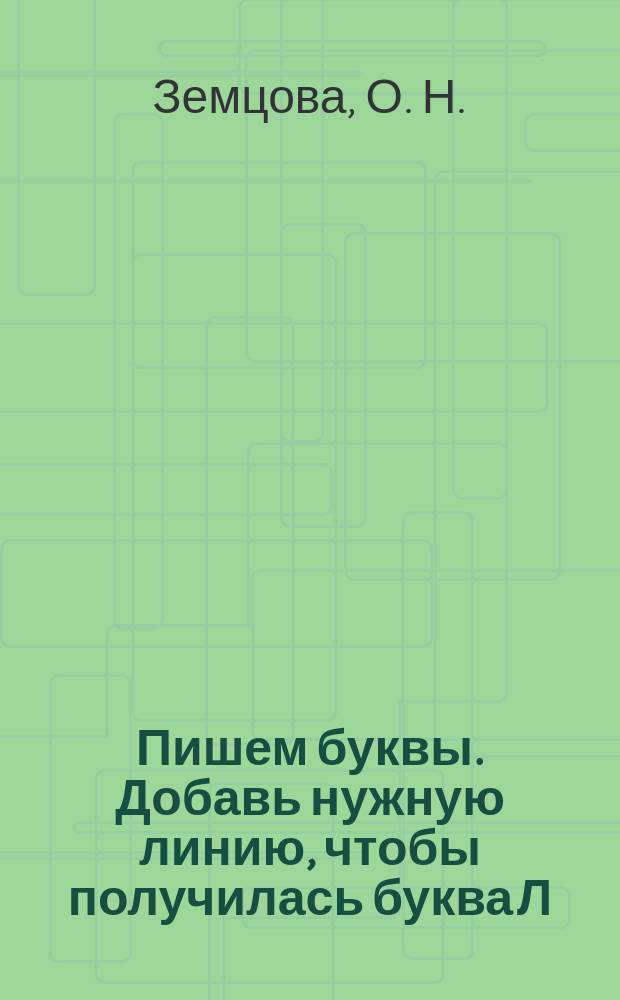 Пишем буквы. Добавь нужную линию, чтобы получилась буква Л