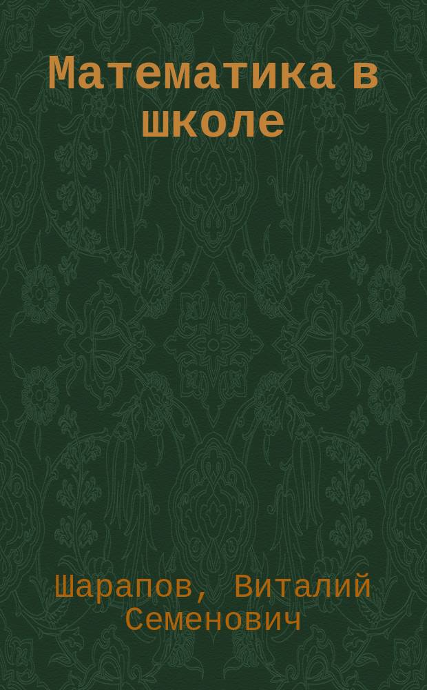 Математика в школе : пособие для родителей