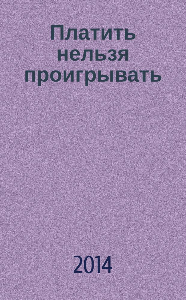 Платить нельзя проигрывать : региональная политика и федерализм в современной России