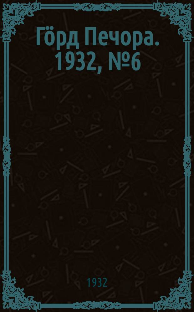 Гӧрд Печора. 1932, №6 (946) (21 янв.)