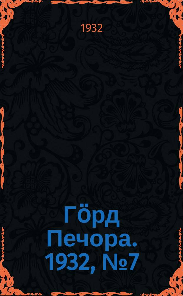 Гӧрд Печора. 1932, №7 (947) (26 янв.)